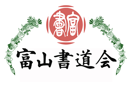 富山書道会